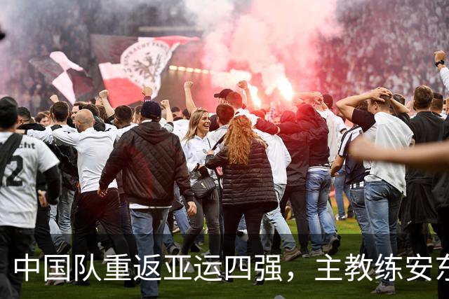 中国队重返亚运四强，主教练安东尼奥的战术魔法