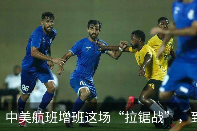 中美航班增班这场“拉锯战”，到底谁赢谁输？
