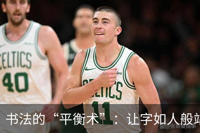 书法的“平衡术”：让字如人般站得稳！