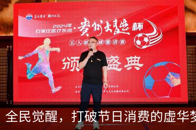 全民觉醒，打破节日消费的虚华梦！