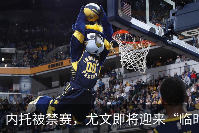 内托被禁赛，尤文即将迎来“临时门将