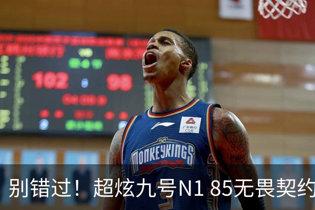 别错过！超炫九号N1 85无畏契约联名款9月24日正式亮相