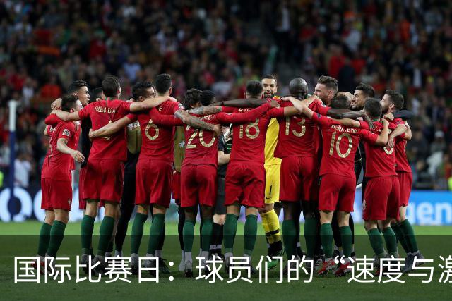国际比赛日：球员们的“速度与激情”之旅