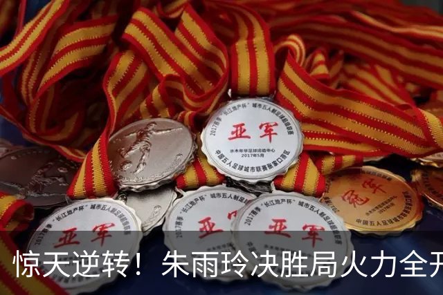 惊天逆转！朱雨玲决胜局火力全开，艰难挺进亚运八强！