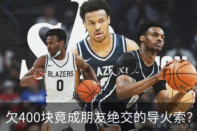 欠400块竟成朋友绝交的导火索？