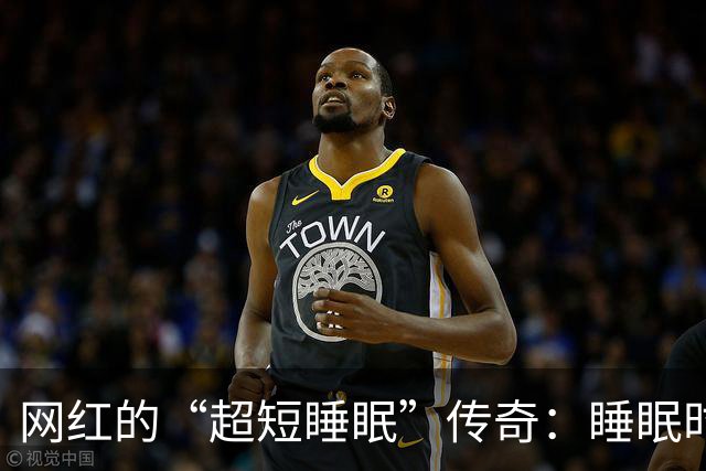 网红的“超短睡眠”传奇：睡眠时间越少，打盹频率越高？
