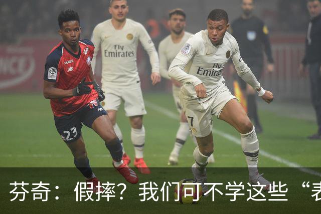 芬奇：假摔？我们可不学这些“表演课”！