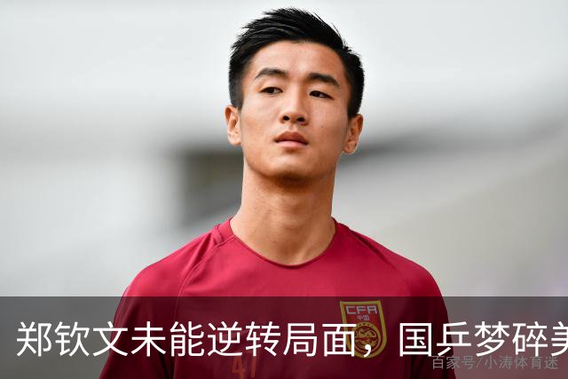 郑钦文未能逆转局面，国乒梦碎美网四强之路