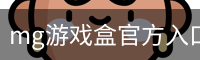 mg游戏盒官方入口